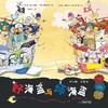 好心肠坏家伙系列绘本全3册4岁以上希腊获奖绘本2019心理疏导亲子沟通自我保护 商品缩略图1