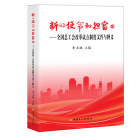 新的使命和担当Ⅲ&mdash;&mdash;全国总工会改革试点制度文件与释义