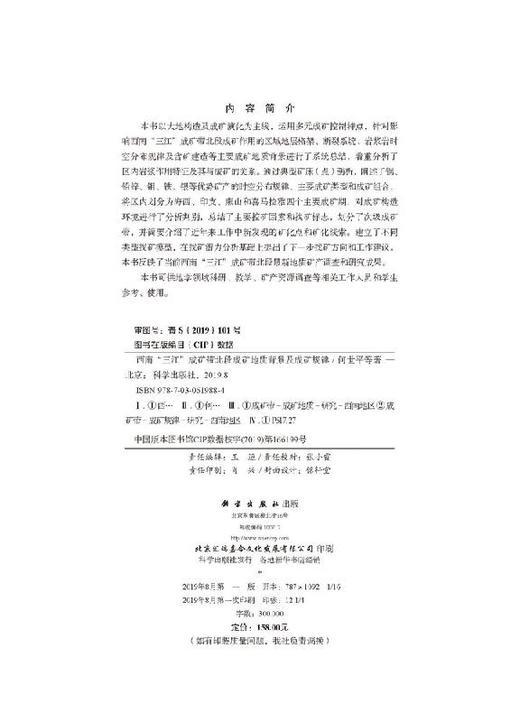 西南“三江”成矿带北段成矿地质背景及成矿规律 商品图2