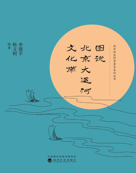 图说北京大运河文化带 商品图1