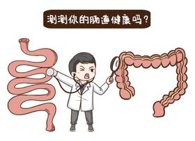 「杜博士」测一测你的肠道健康吗？ 