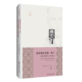 政治观念史稿（卷六） 革命与新科学 修订版  全新中译本 沃格林毕生之作真正核心 政治观念史哲学 正版 华东师范大学出版社