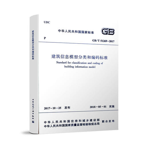 GB/T 51269-2017建筑信息模型分类和编码标准 商品图1