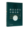 燕京大学与中西关系(1916-1952)(精) 商品缩略图0