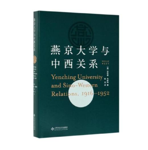 燕京大学与中西关系(1916-1952)(精) 商品图0