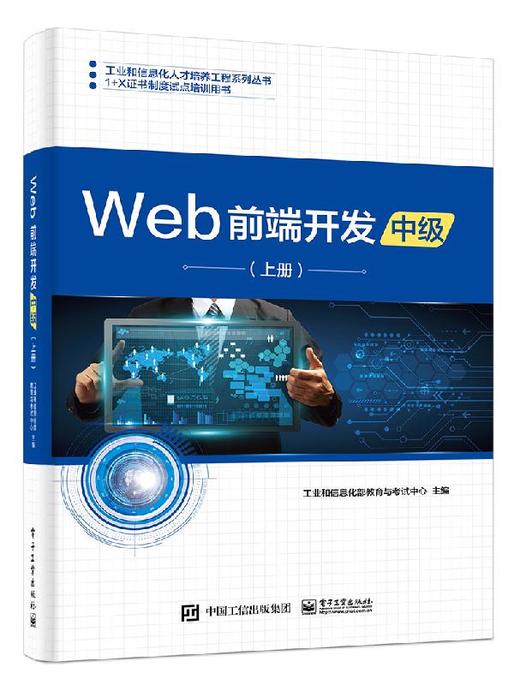 Web前端开发（中级）（上册） 商品图0