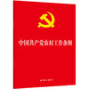 中国共产党农村工作条例 商品缩略图0