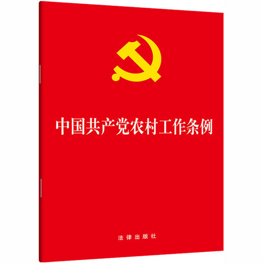 中国共产党农村工作条例 商品图0