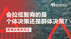 会拉低智商的是个体决策还是群体决策？| 96C微电台 商品缩略图0