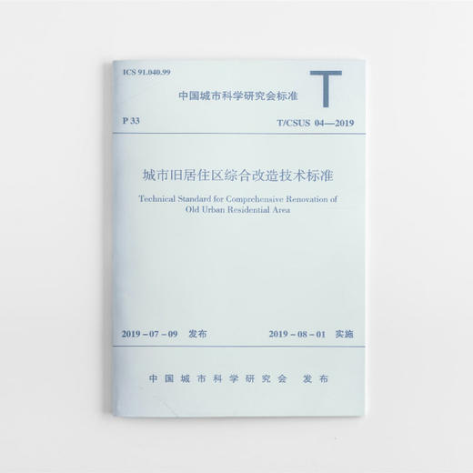 城市旧居住区综合改造技术标准 商品图0