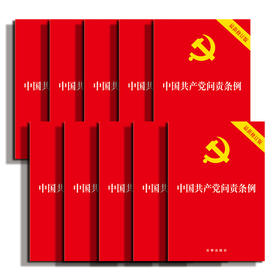 10本套 中国共产党问责条例（最新修订版）