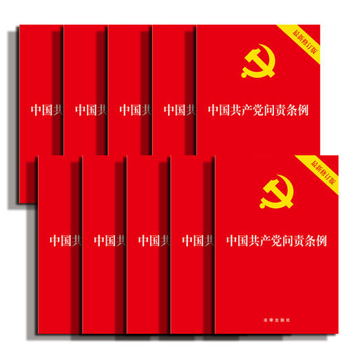 10本套 中国共产党问责条例（最新修订版） 商品图0