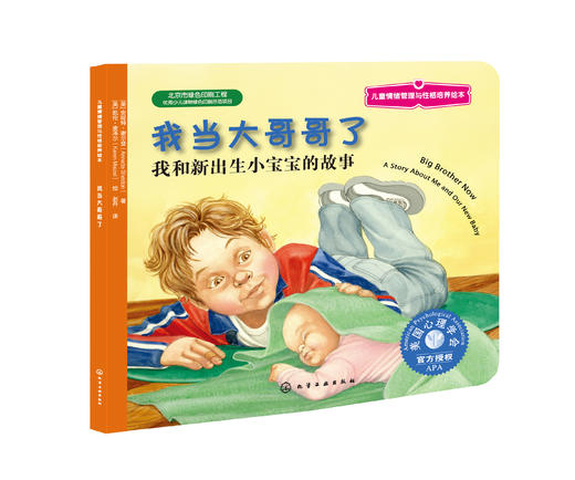 儿童情绪管理与性格培养绘本(第11辑):培养孩子自控力(套装共7册) 商品图2