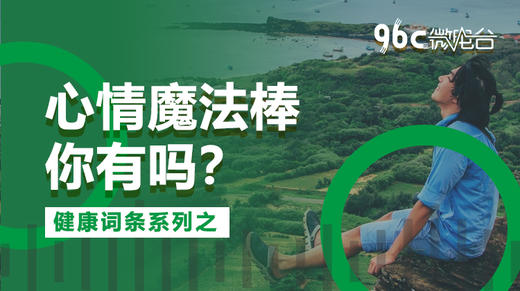 心情魔法棒，你有吗? | 96C微电台 商品图0