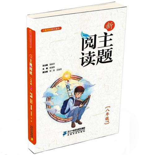 8.6 新主题阅读 八年级下册刘宪华•立小言 商品图0