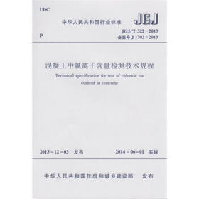 JGJ/T322-2013混凝土中氯离子含量检测技术规程