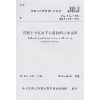 JGJ/T322-2013混凝土中氯离子含量检测技术规程 商品图0