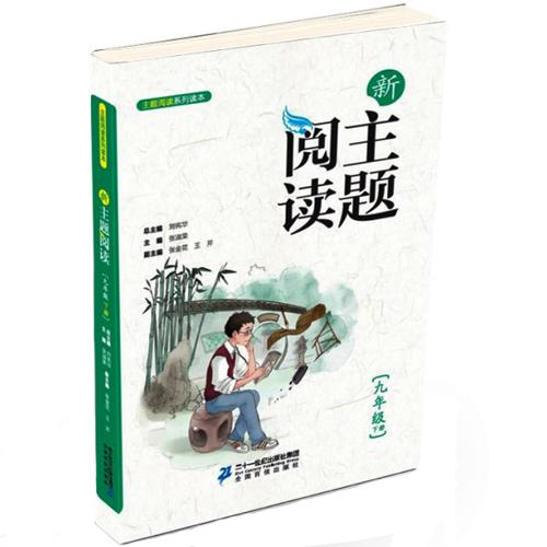 9.6 新主题阅读 九年级下册刘宪华•立小言 商品图0