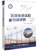 装备加速试验与快速评价 商品缩略图0