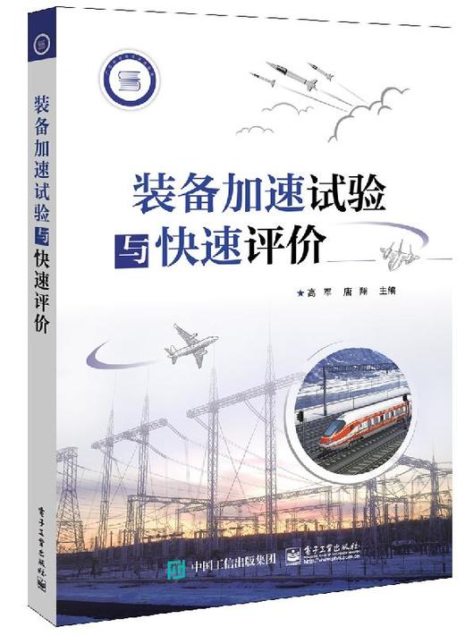 装备加速试验与快速评价 商品图0