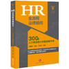 HR全流程法律顾问：300个人力资源核心问题速查手册 商品缩略图0