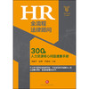 HR全流程法律顾问：300个人力资源核心问题速查手册 商品缩略图1
