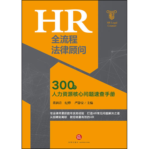 HR全流程法律顾问：300个人力资源核心问题速查手册 商品图1