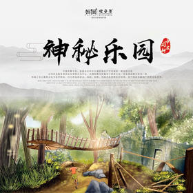 【妈网春游】2020 神秘乐园///探访神秘乐园，珍禽异兽 萌宠表演 农耕文化 休闲野炊 欢乐嘉年华 传统美食体验 品尝特色美食