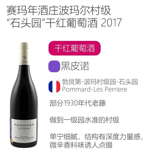 2017年赛玛年酒庄波玛尔村级“石头园”干红葡萄酒Pommard "Les Perrières" Rouge  Domaine Sebastien Magnien  2017 商品图2