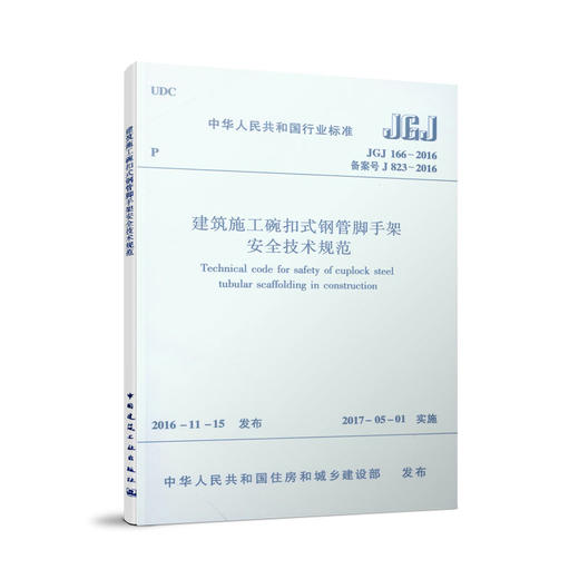 建筑施工碗扣式钢管脚手架安全技术规范JGJ166-2016 商品图1