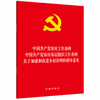 中国共产党农村工作条例·中国共产党农村基层组织工作条例·关于加强和改进乡村治理的指导意见 商品缩略图0