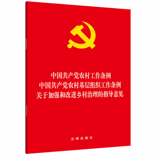 中国共产党农村工作条例·中国共产党农村基层组织工作条例·关于加强和改进乡村治理的指导意见 商品图0