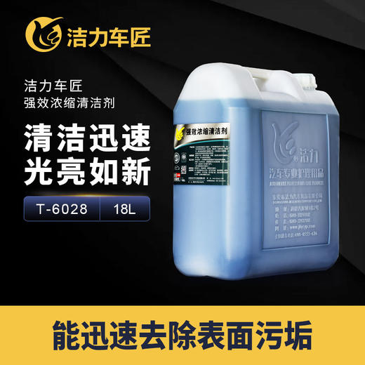 洁力强效浓缩清洁剂T6028  18L 商品图0