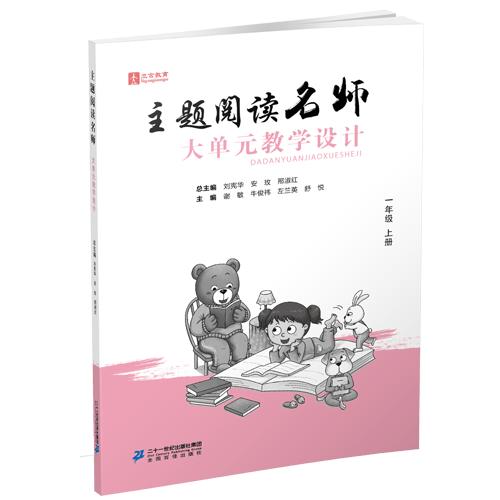 一下主题阅读名师大单元教学设计 商品图1