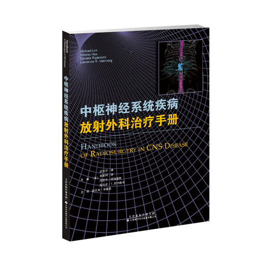 中枢神经系统放射外科treatment手册 商品图0