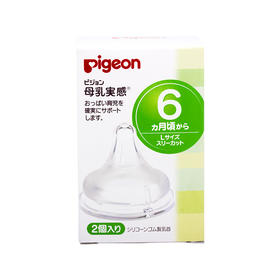 【一般贸易】日本贝亲Pigeon 宽口径硅胶奶嘴L号 6个月以上 2个装
