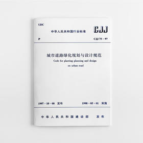 城市道路绿化规划与设计规范  CJJ 75-97