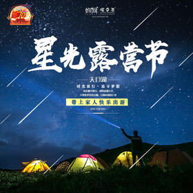 【妈网国庆】10/5-6 天目湖星光露营节///一星一营，悠然山水间。星空帐篷打卡，周末篝火烧烤，精致山水，汉服体验，4D电影，露天影院，博饼赢礼......