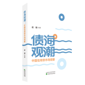 债海观潮：中国信用债市场观察