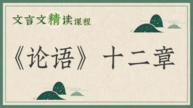 《论语》十二章