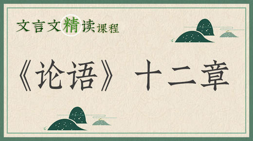《论语》十二章 商品图0