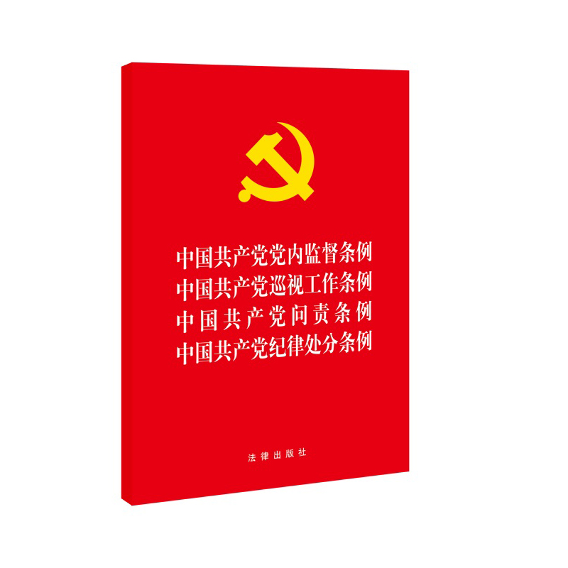 中国共产党党内监督条例·中国共产党巡视工作条例·中国共产党问责条例·中国共产党纪律处分条例