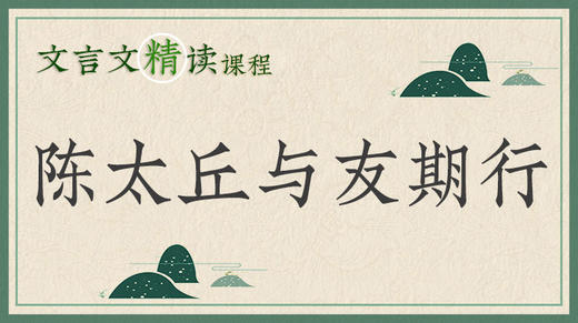 陈太丘与友期行 商品图0