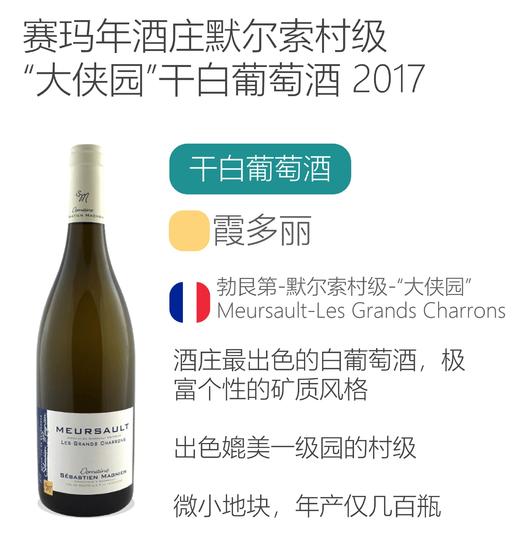 2017年赛玛年酒庄默尔索村级“大侠园”干白葡萄酒Meursault "Les Grands Charrons" Blanc  Domaine Sebastien Magnien 2017 商品图1