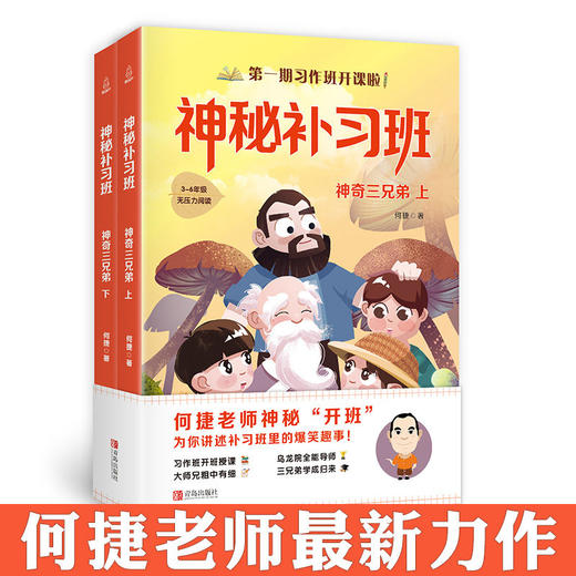 神秘补习班：神奇三兄弟上下2册  三四五年级小学生适读 商品图0