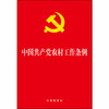 中国共产党农村工作条例 商品缩略图1