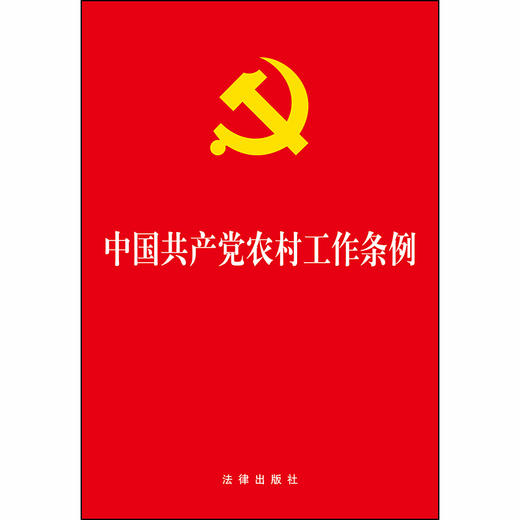 中国共产党农村工作条例 商品图1