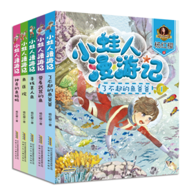 杨红樱科普童话   小蛙人漫游记  5册