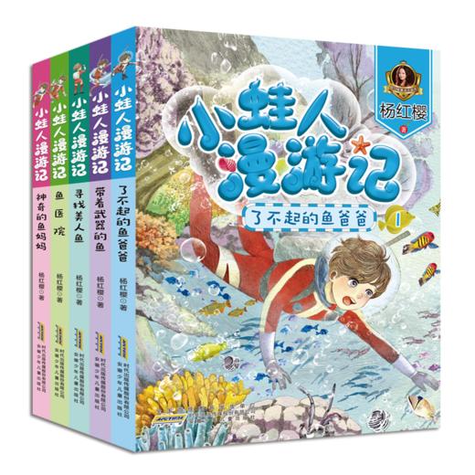 杨红樱科普童话   小蛙人漫游记  5册 商品图0