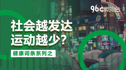 社会越发达，运动越少？| 96C微电台 商品图0